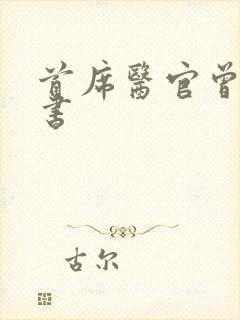 首席医官曾毅听书