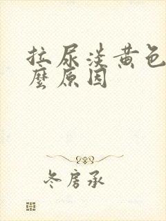 拉尿淡黄色是什么原因