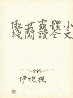 傲世霸体小说在线阅读全文无弹窗