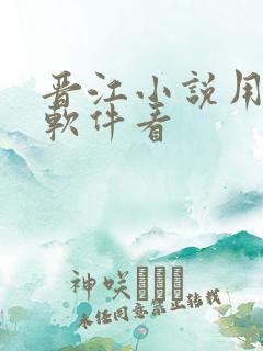 晋江小说用什么软件看