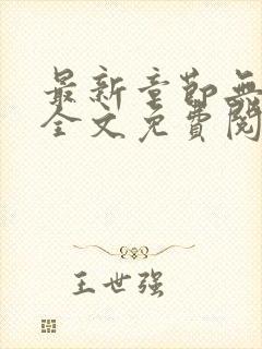 最新章节无弹窗全文免费阅读