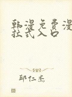 韩漫免费漫画下拉式入口