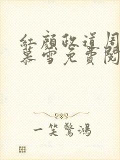 红颜政道周平林慕雪免费阅读全文