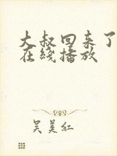 大叔回来了韩剧在线播放