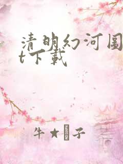 清明幻河图txt下载