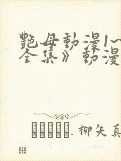 艳母动漫1~6全集》动漫