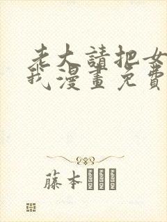 老大请把女儿给我漫画免费观看下拉式