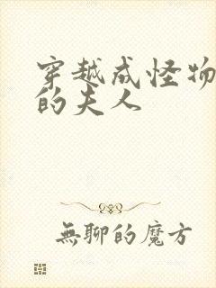 穿越成怪物太子的夫人