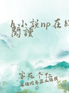 h小说np在线阅读