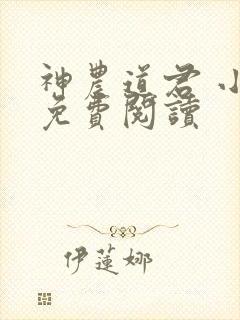 神农道君 小说免费阅读