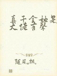 真千金她是全能大佬有声