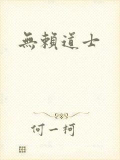 无赖道士