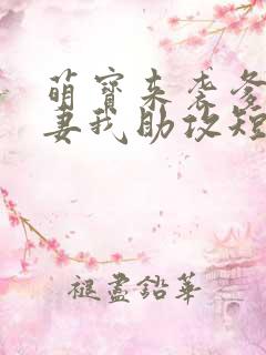 萌宝来袭爹地追妻我助攻短剧