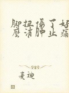 脚扭伤了好久怎么消肿止痛