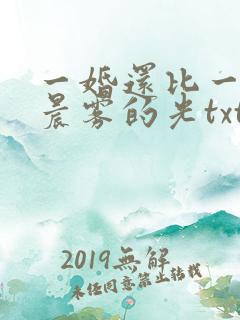 一婚还比一婚高晨雾的光txt