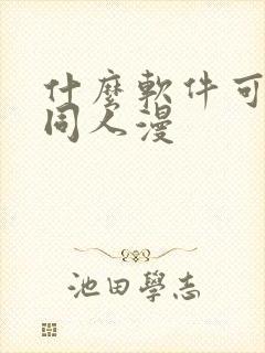 什么软件可以看同人漫