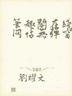 笔趣阁在线阅读网站无弹窗