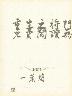 重生之将门毒后免费阅读无弹窗