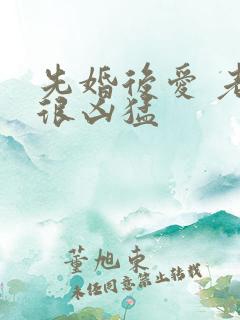 先婚后爱 老公很凶猛