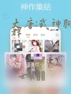 大唐:武神聊天群