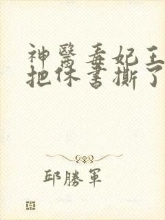 神医毒妃王爷又把休书撕了