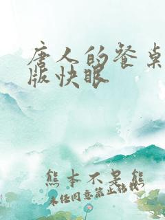 唐人的餐桌无错版快眼