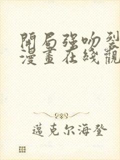 开局强吻裂口女漫画在线观看免费