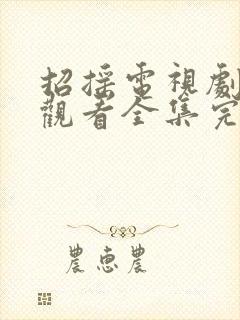 招摇电视剧免费观看全集完整版高清