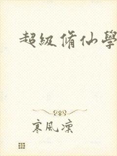 超级修仙学院