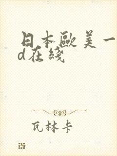 日本欧美一区3d在线
