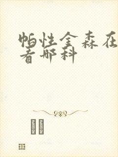 帕性金森在医院看哪科