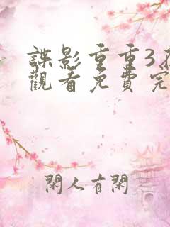 谍影重重3在线观看免费完整版高清中文