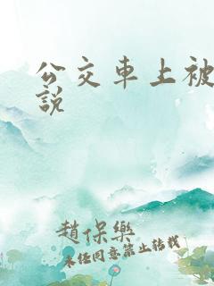 公交车上被c小说