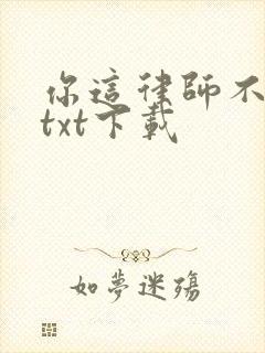 你这律师不对劲txt下载
