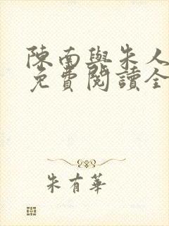 陈南与朱人小说免费阅读全文
