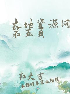 大地资源网高清第五页