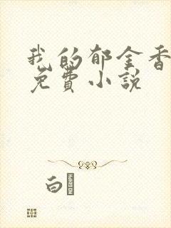 我的郁金香小姐免费小说