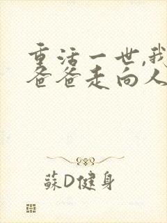重活一世,我带爸爸走向人生巅峰