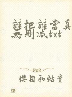 谁把谁当真全文无删减txt