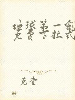 地球第一剑漫画免费下拉式六漫画