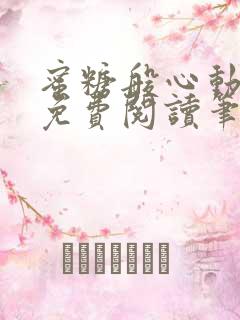 蜜糖般心动小说免费阅读笔趣阁