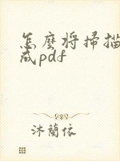 怎么将扫描件做成pdf