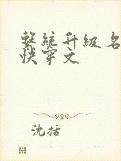 系统升级名器的快穿文