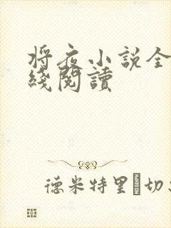 将夜小说全文在线阅读