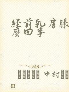 经前乳房胀痛怎么回事