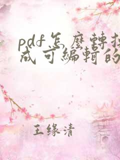 pdf怎么转换成可编辑的文件