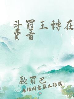 斗罗玉转在线免费看
