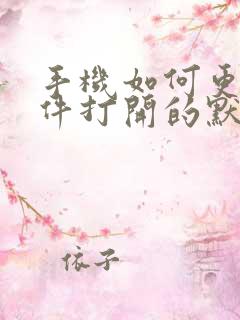 手机如何更改文件打开的默认方式