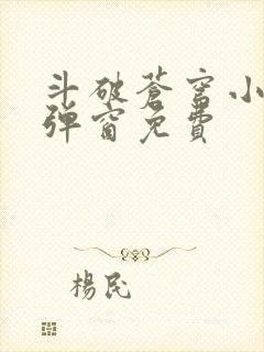 斗破苍穹小说无弹窗免费