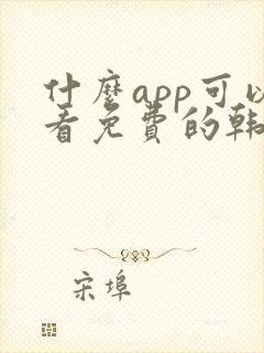 什么app可以看免费的韩漫